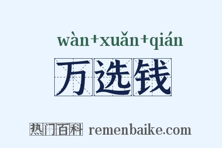 万选钱是什么意思的图片